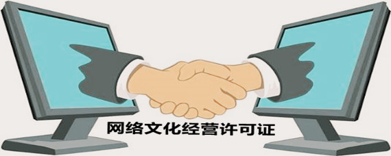 网络文化经营许可证办理指南 地点、流程与注意事项